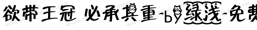 欲带王冠 必承其重-by绿浅字体转换